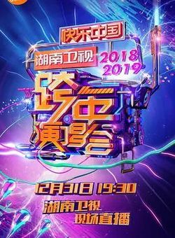 2018-2019湖南卫视跨年演唱会海报