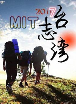MIT台湾志[2019]海报
