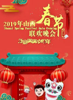 2019山西卫视春晚海报