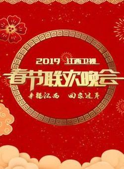 2019江西卫视春节联欢晚会海报