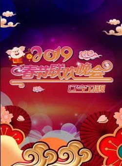 2019辽宁卫视春节联欢晚会海报