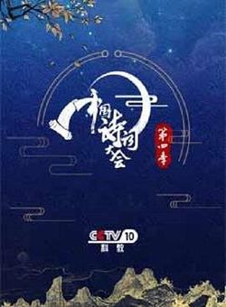 中国诗词大会第四季海报