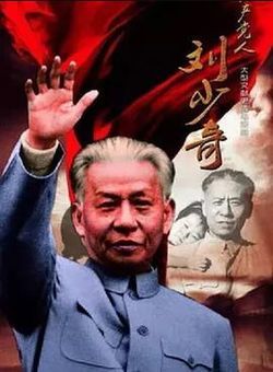 共产党人刘少奇海报