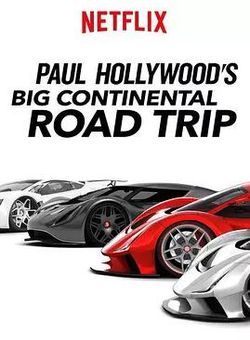 保罗好莱坞的欧陆公路之旅海报