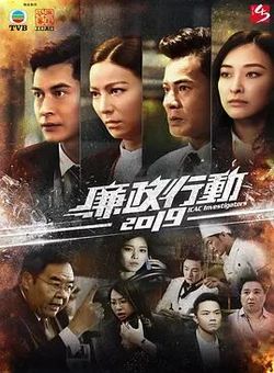 廉政行动2019粤语海报