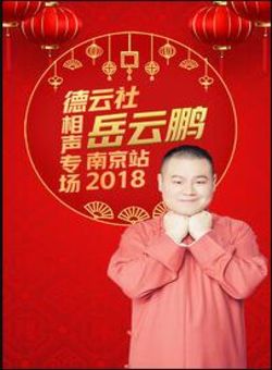 德云社岳云鹏相声专场南京站2018海报