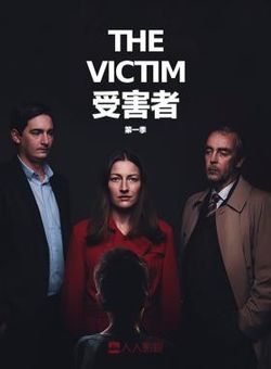 受害者第一季海报