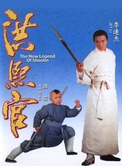 新少林五祖1994海报