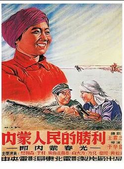 内蒙人民的胜利海报