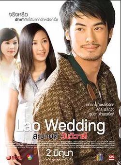 你好，老挝婚礼海报