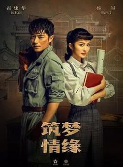 筑梦情缘[DVD]海报