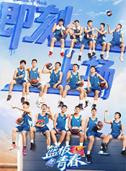 篮板青春第一季海报