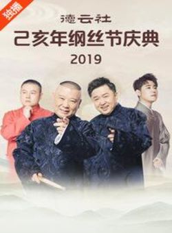 德云社己亥年纲丝节庆典 2019海报