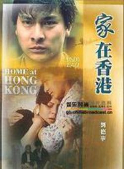 家在香港海报