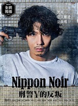 日本Noir-刑事Y的叛乱-海报