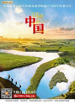 可爱的中国[纪录片]海报