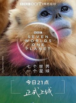 七个世界，一个星球[国语版]海报