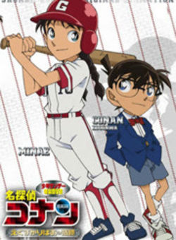 名侦探柯南OVA12：传说中的球棒的奇迹海报