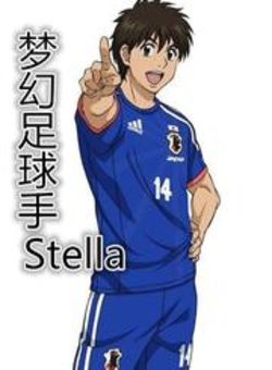 梦幻足球手Stella OVA海报