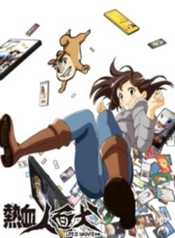 热血人面犬OVA海报