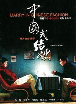 中国式结婚海报