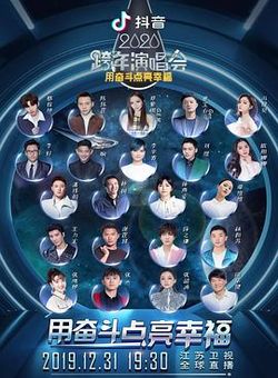 2020江苏卫视跨年演唱会海报