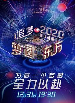 梦圆东方2020东方卫视跨年盛典海报