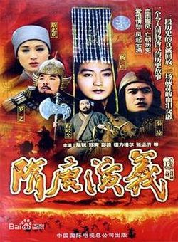 隋唐演义1996海报