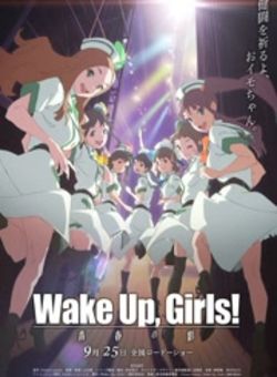 醒醒吧女孩剧场版海报