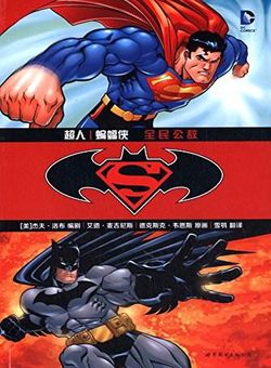 超人与蝙蝠侠：全民公敌海报