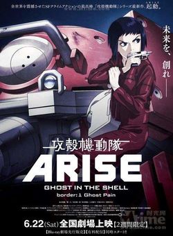 攻壳机动队ARISE1：灵魂伤痛海报