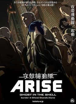 攻壳机动队ARISE4：灵魂孤立海报