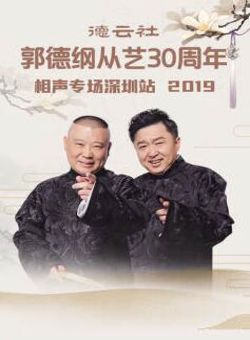 德云社郭德纲从艺30周年相声专场深圳站2019海报
