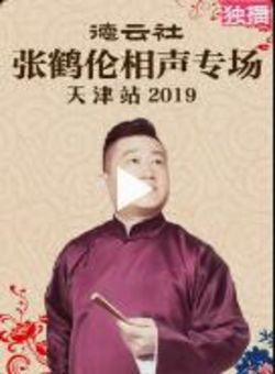 德云社张鹤伦相声专场天津站2019海报