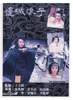 边城浪子1989粤语海报