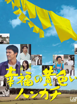 幸福的黄手帕2011海报