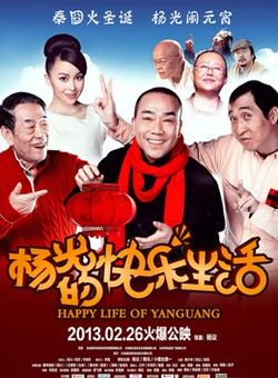 杨光的快乐生活电影版海报