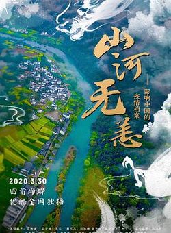 山河无恙：影响中国的疫情档案海报