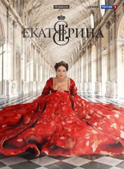 叶卡捷琳娜二世第一季海报
