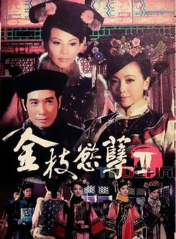 金枝欲孽2粤语海报