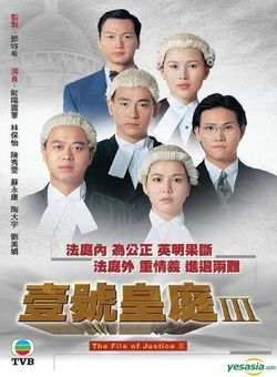 壹号皇庭3粤语海报