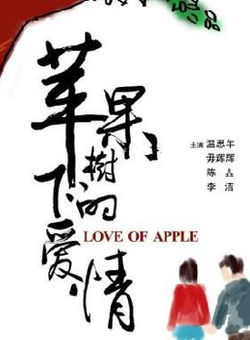 苹果树下的爱情海报