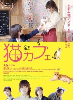 猫之Cafe海报