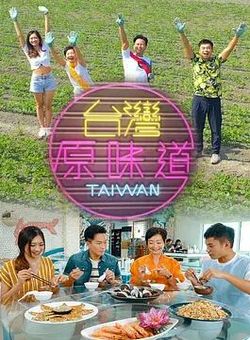 台湾原味道S2海报