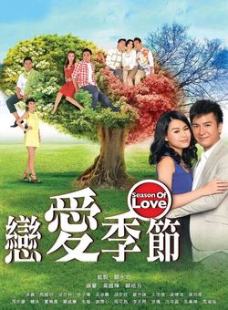 恋爱季节粤语海报