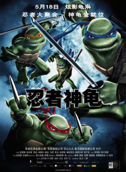 忍者神龟2007海报