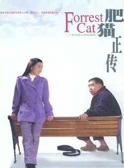 肥猫正传粤语海报