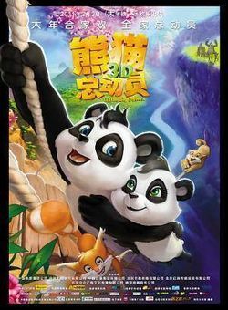 熊猫总动员海报
