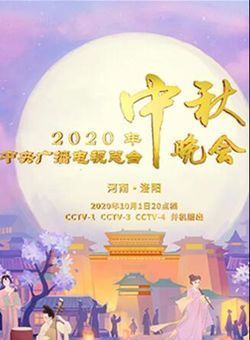 2020年中央广播电视总台中秋晚会海报