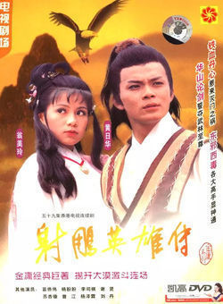 射雕英雄传83版国语海报